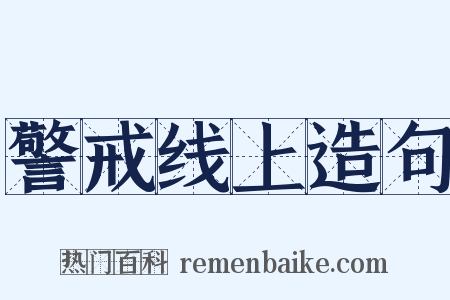 警戒线上造句是什么意思的图片